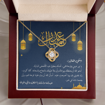 Unbreakable Tie Necklace (Eid al-Adha) -هدية الى ابنتي