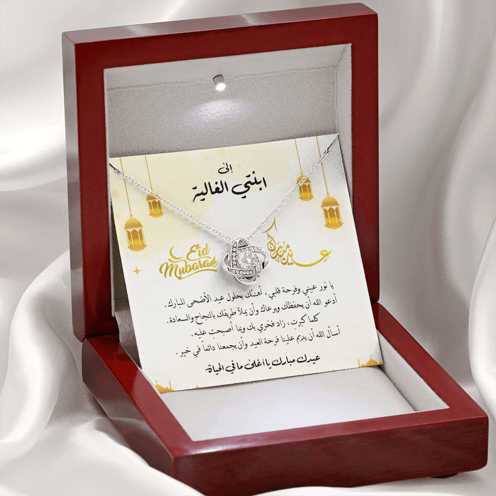 Eid al-Adha Unbreakable Tie Necklace  - هدية إلى ابنتي