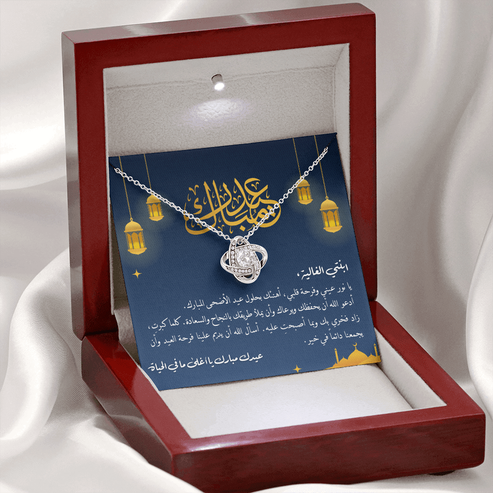 Unbreakable Tie Necklace (Eid al-Adha) -هدية الى ابنتي
