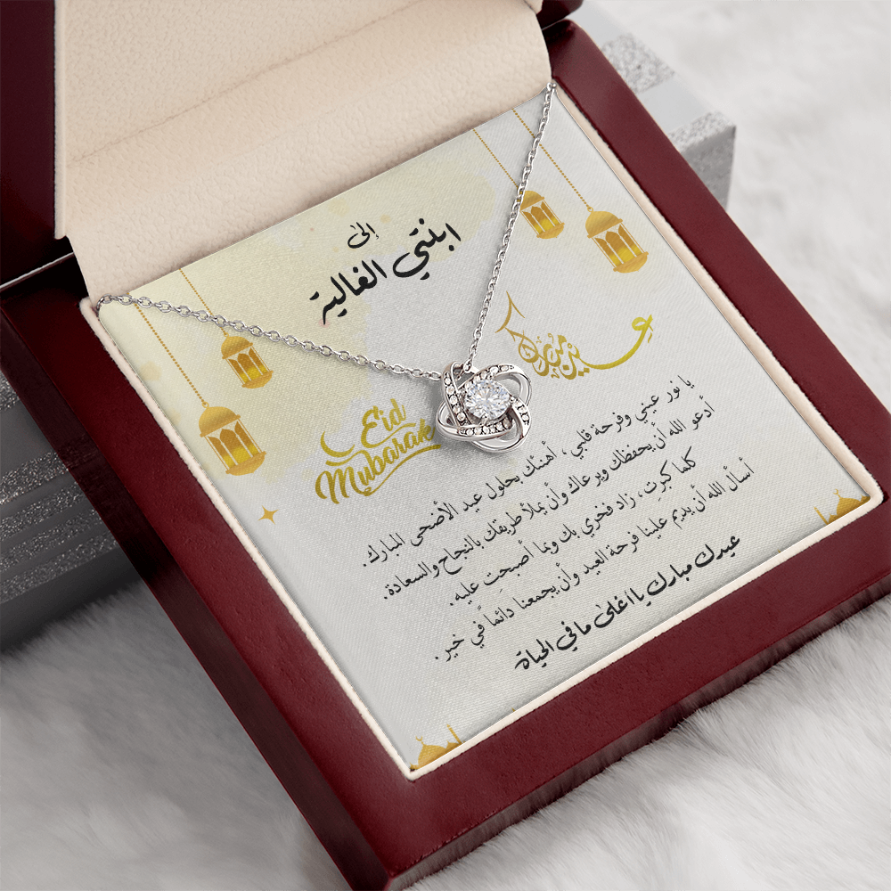 Eid al-Adha Unbreakable Tie Necklace  - هدية إلى ابنتي