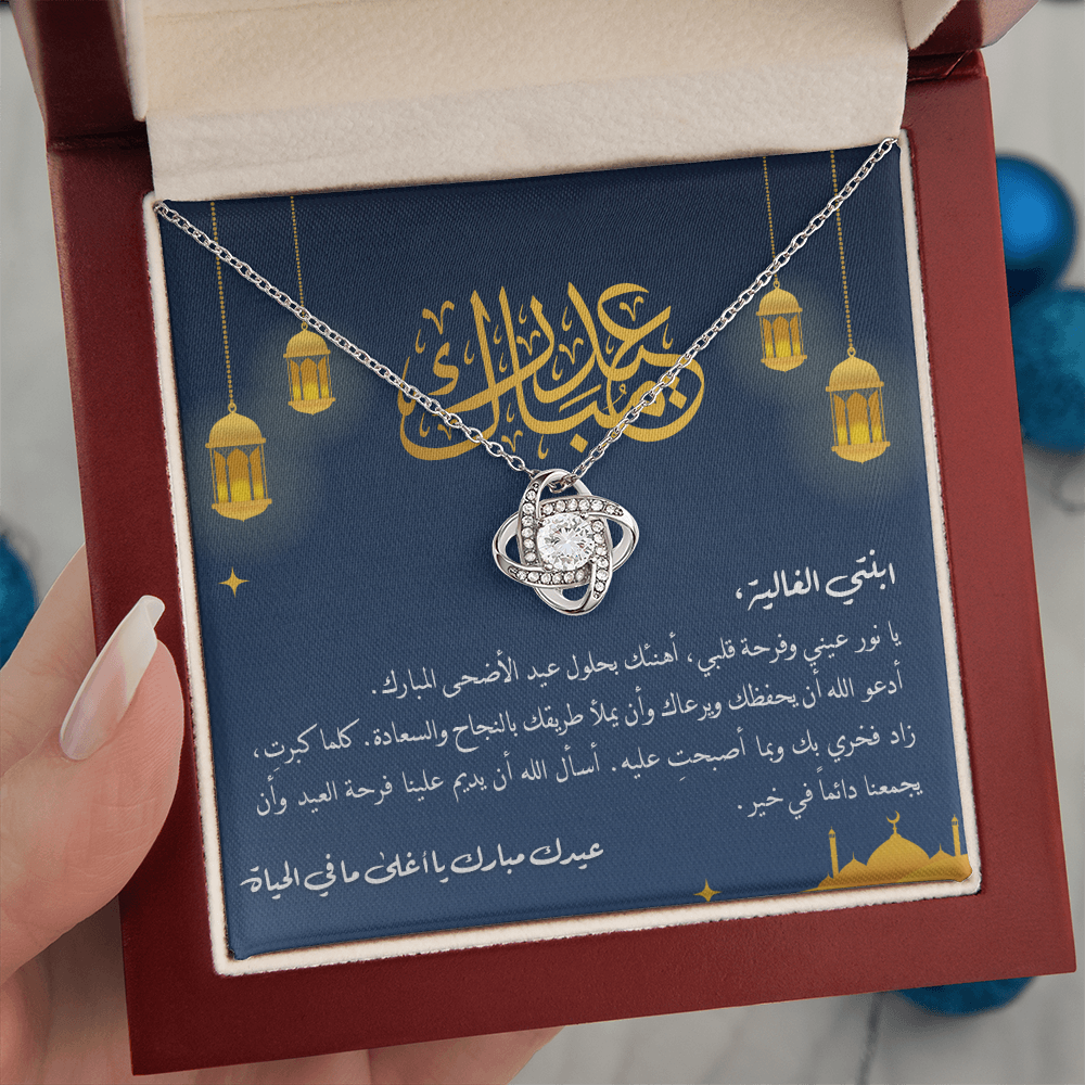 Unbreakable Tie Necklace (Eid al-Adha) -هدية الى ابنتي