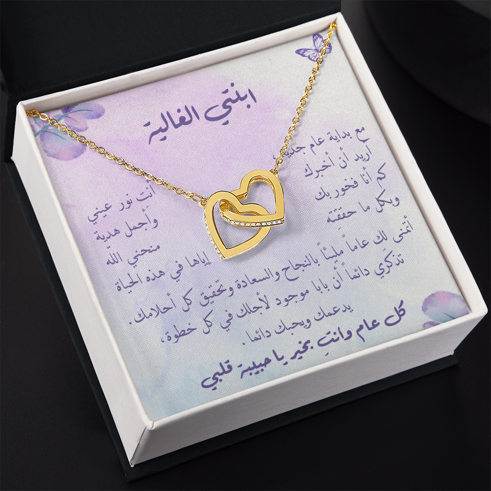 هدية بداية السنة لابنتي – قلادة أنيقة برسالة من القلب