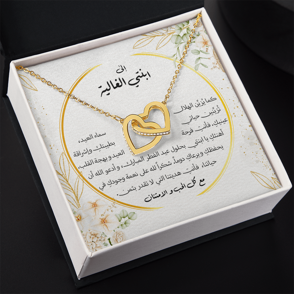 Interlocking Hearts Necklace (Eid al-Fitr)- الى ابنتي