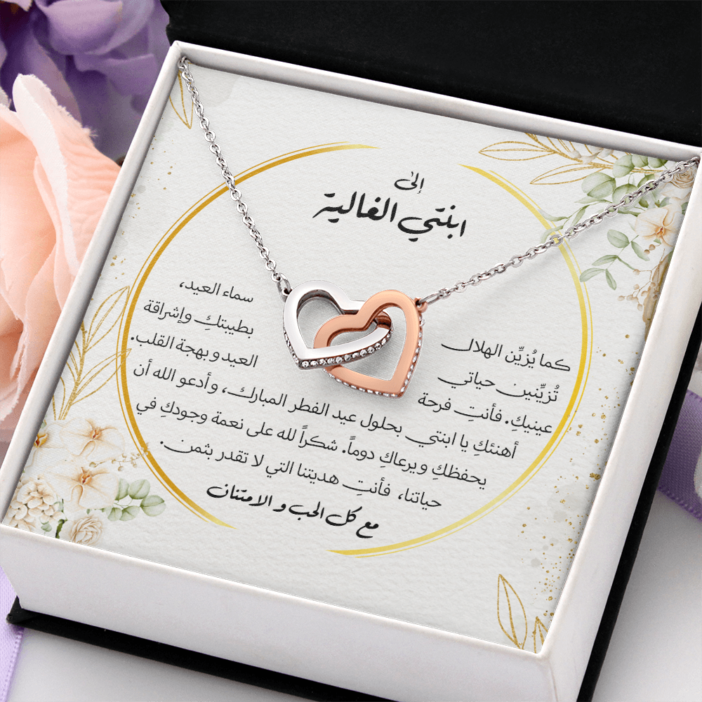 Interlocking Hearts Necklace (Eid al-Fitr)- الى ابنتي