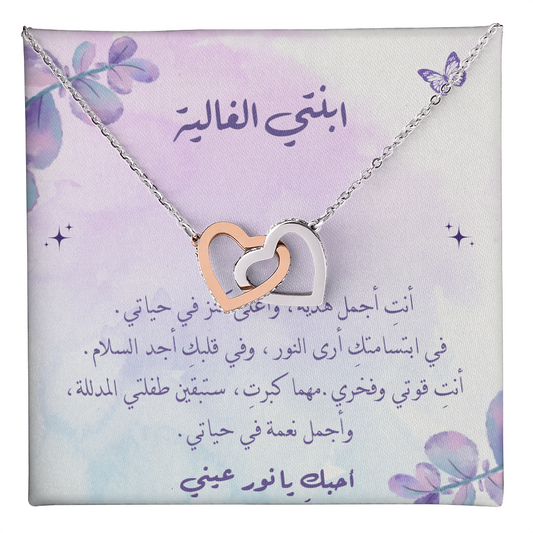 Double Hearts necklace - الى ابنتي