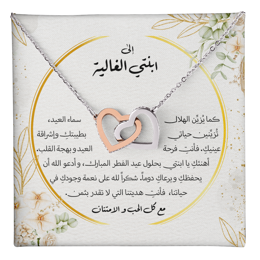 Interlocking Hearts Necklace (Eid al-Fitr)- الى ابنتي
