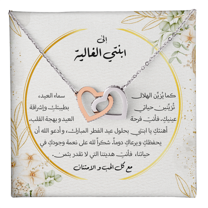 Interlocking Hearts Necklace (Eid al-Fitr)- الى ابنتي
