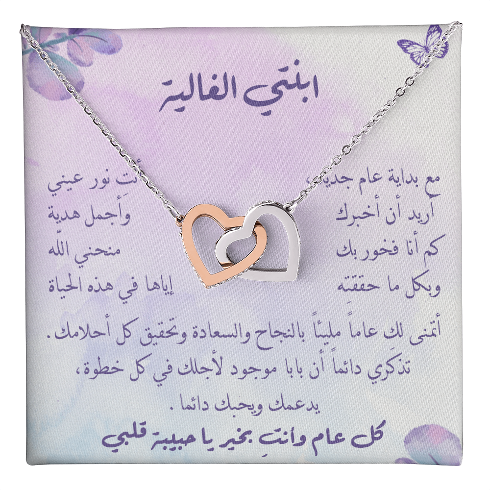 هدية بداية السنة لابنتي – قلادة أنيقة برسالة من القلب
