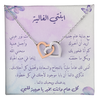 هدية بداية السنة لابنتي – قلادة أنيقة برسالة من القلب