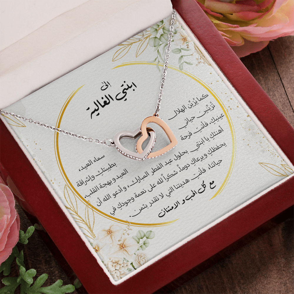 Interlocking Hearts Necklace (Eid al-Fitr)- الى ابنتي