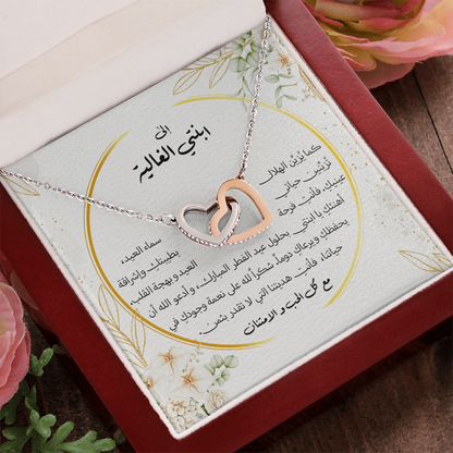 Interlocking Hearts Necklace (Eid al-Fitr)- الى ابنتي