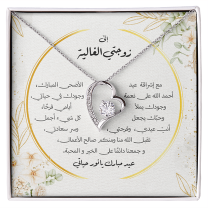 هدية عيد الأضحى لزوجتي – قلادة مع رسالة مؤثرة
