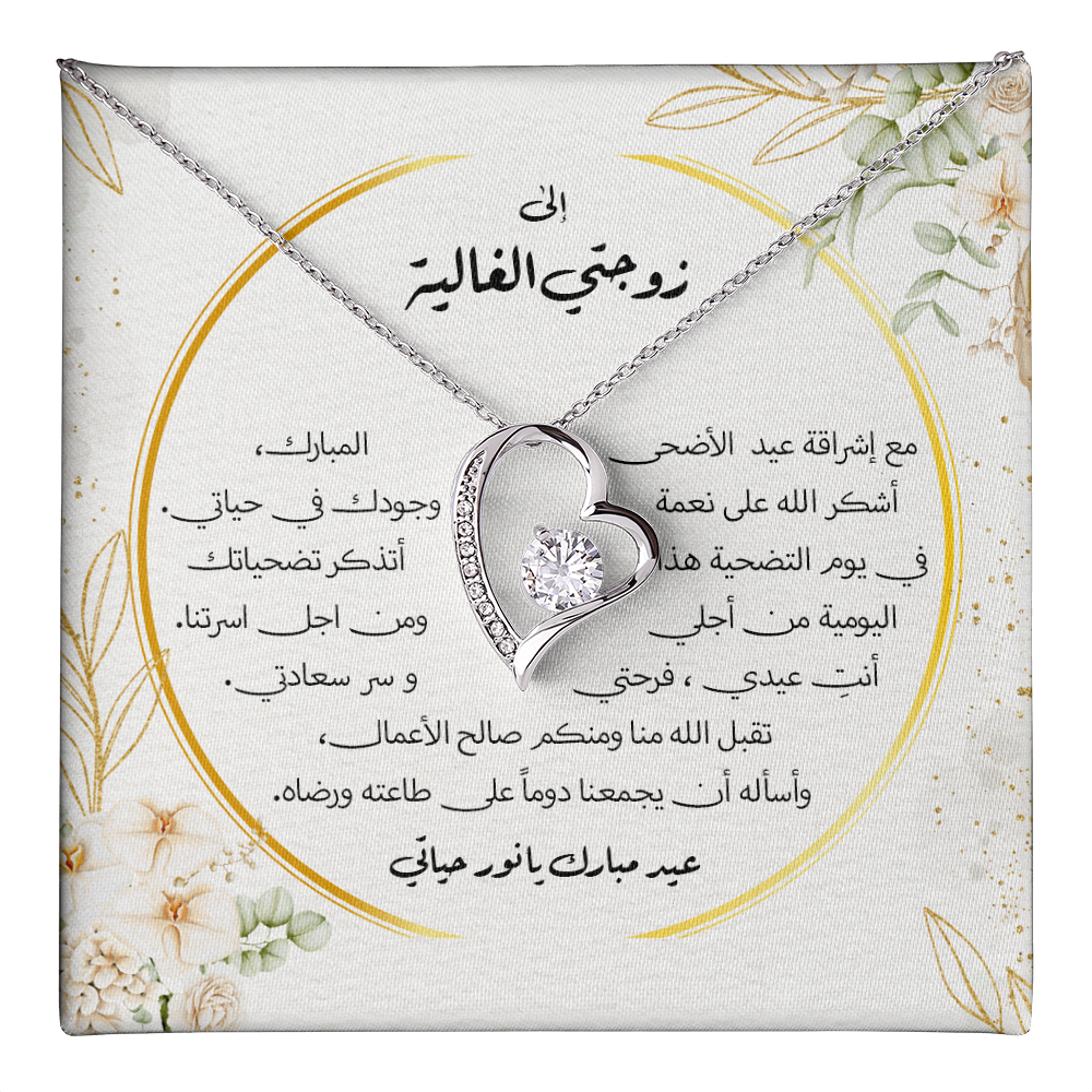 Precious Heart Necklace - الى زوجتي الغالية - عيد الاضحى