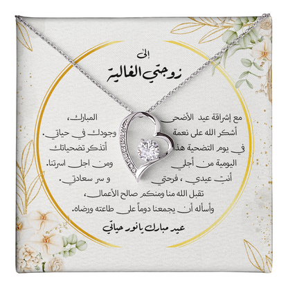 Precious Heart Necklace - الى زوجتي الغالية - عيد الاضحى