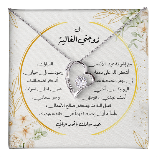 Precious Heart Necklace - الى زوجتي الغالية - عيد الاضحى