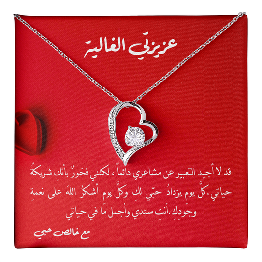 Gift to Partner - Precious Heart Necklace (Arabic)