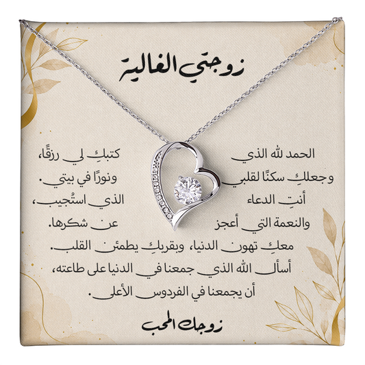 هدية لزوجتي - قلادة مع رسالة معبرة