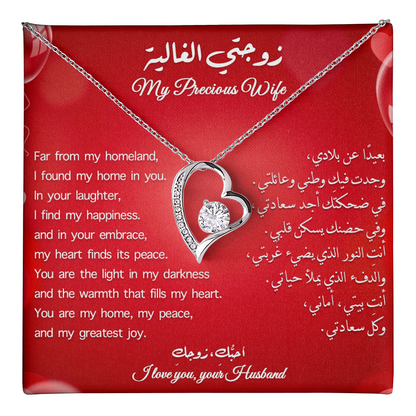 Gift to Wife - Precious Heart Necklace (Eng-Arabic)
