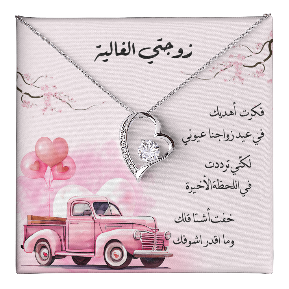 Anniversary gift to Wife in arabic- هدية لزوجتي في عيد الزواج