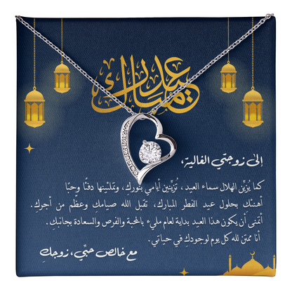 Precious Heart Necklace (Eid al-Fitr) -  إلى زوجتي الغالية