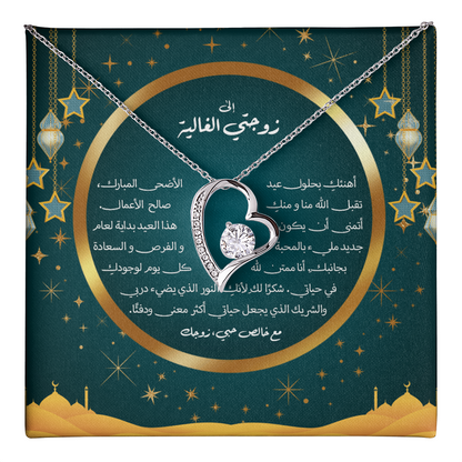 Precious heart Neclakce - Eid al-Adha  الى زوجتي