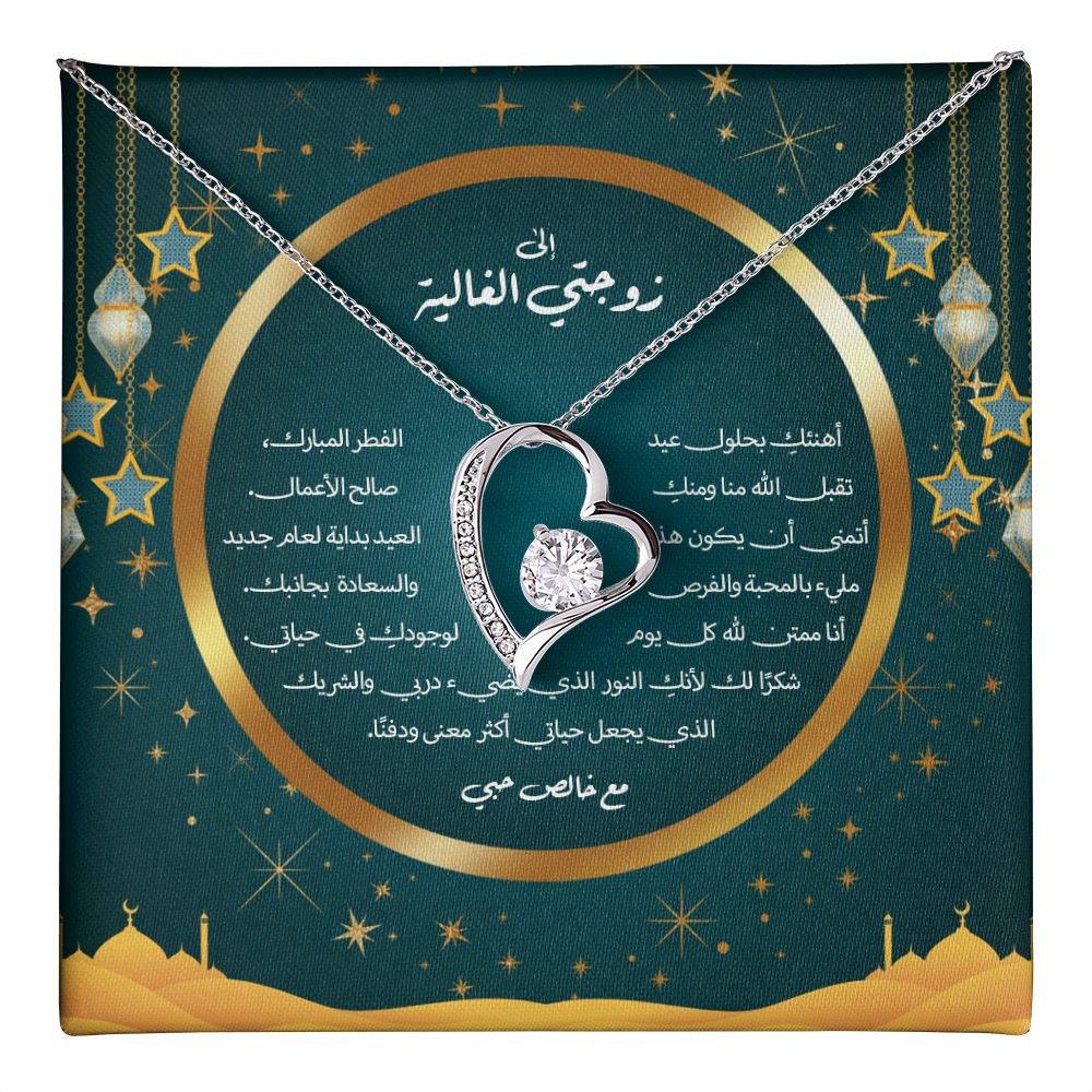 Precious Heart Necklace (Eid al-Fitr)- الى زوجتي