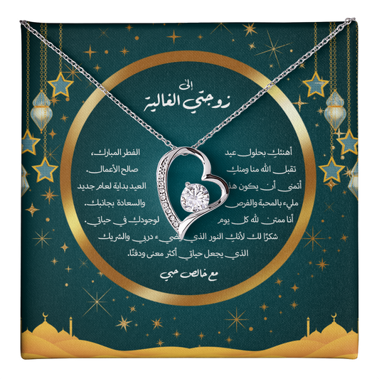 Precious Heart Necklace (Eid al-Fitr)- الى زوجتي