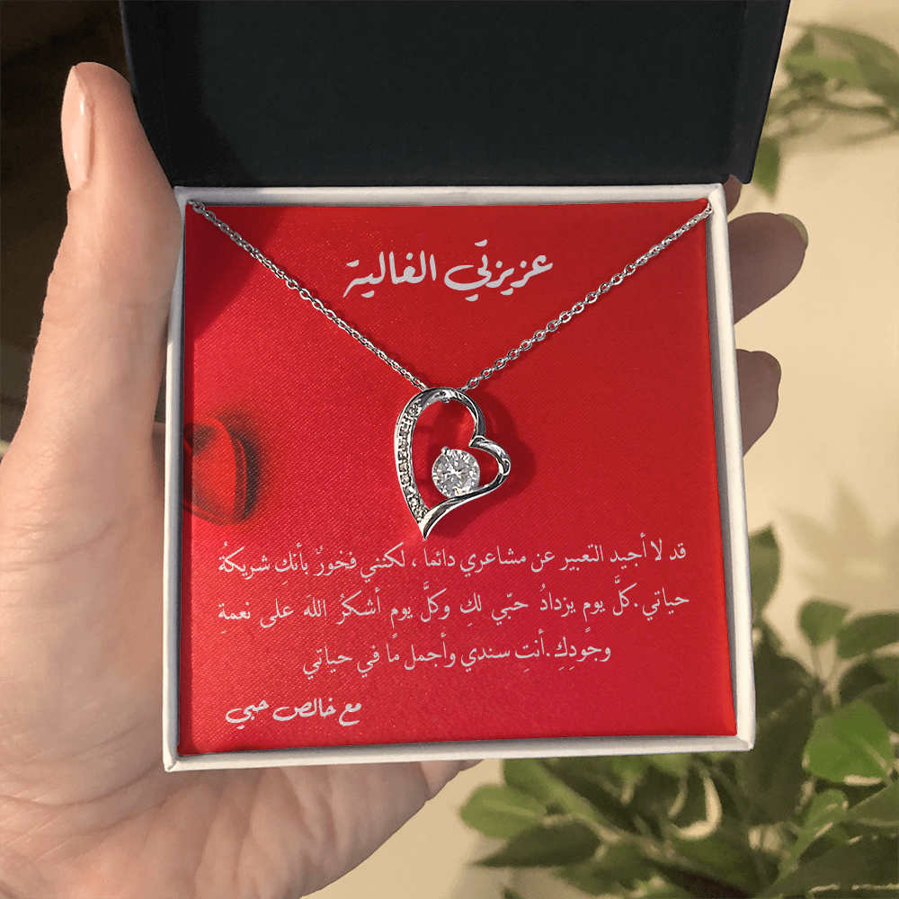Gift to Partner - Precious Heart Necklace (Arabic)