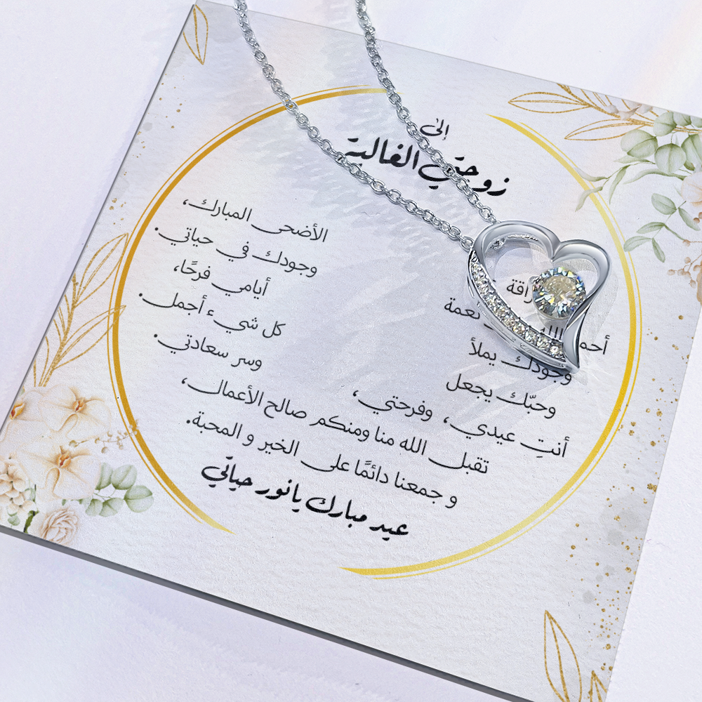 هدية عيد الأضحى لزوجتي – قلادة مع رسالة مؤثرة