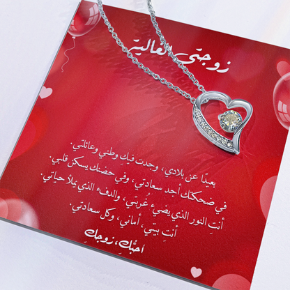 Precious Heart Necklace -  إلى زوجتي الغالية