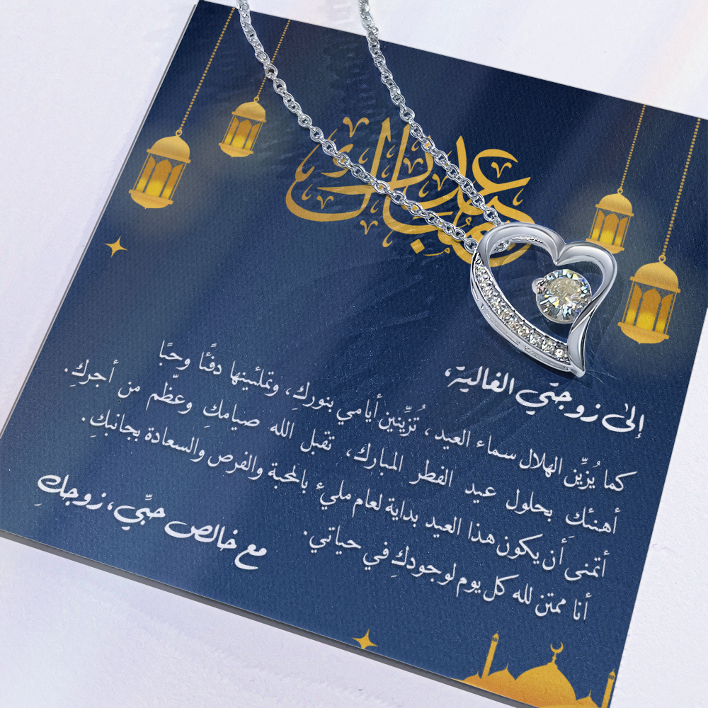 Precious Heart Necklace (Eid al-Fitr) -  إلى زوجتي الغالية