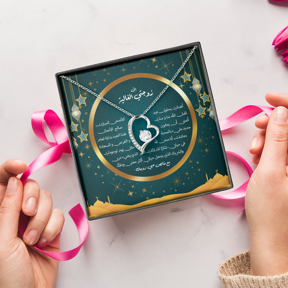 Precious heart Neclakce - Eid al-Adha  الى زوجتي