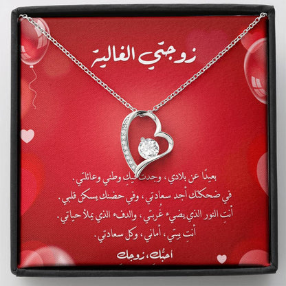 Precious Heart Necklace -  إلى زوجتي الغالية