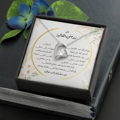 Precious Heart Necklace - الى زوجتي الغالية - عيد الاضحى