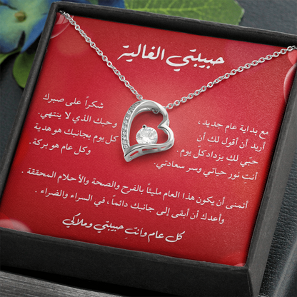 هدية رومانسية للزوجة في رأس السنة – قلادة مع رسالة مؤثرة ✨