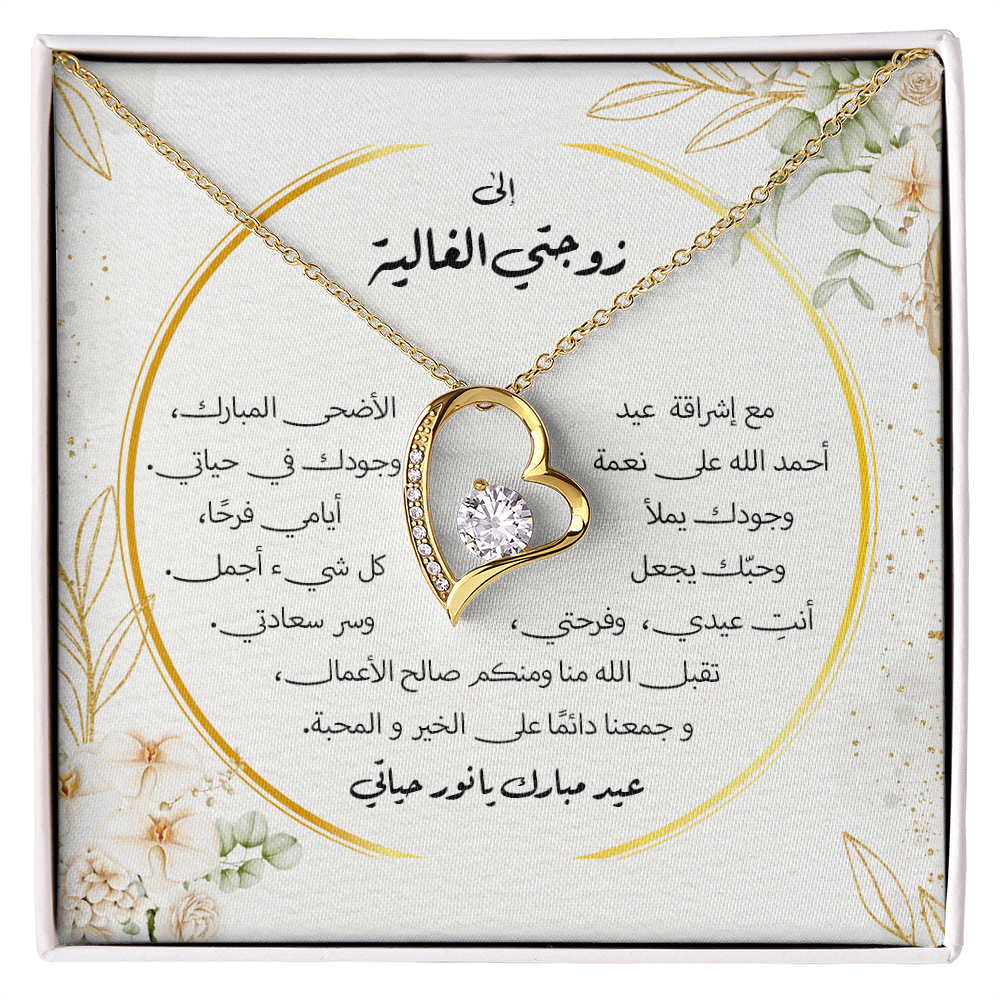 هدية عيد الأضحى لزوجتي – قلادة مع رسالة مؤثرة