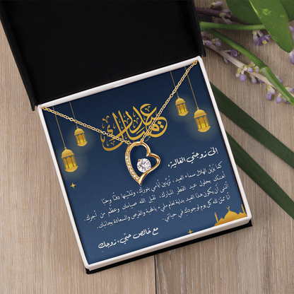 Precious Heart Necklace (Eid al-Fitr) -  إلى زوجتي الغالية