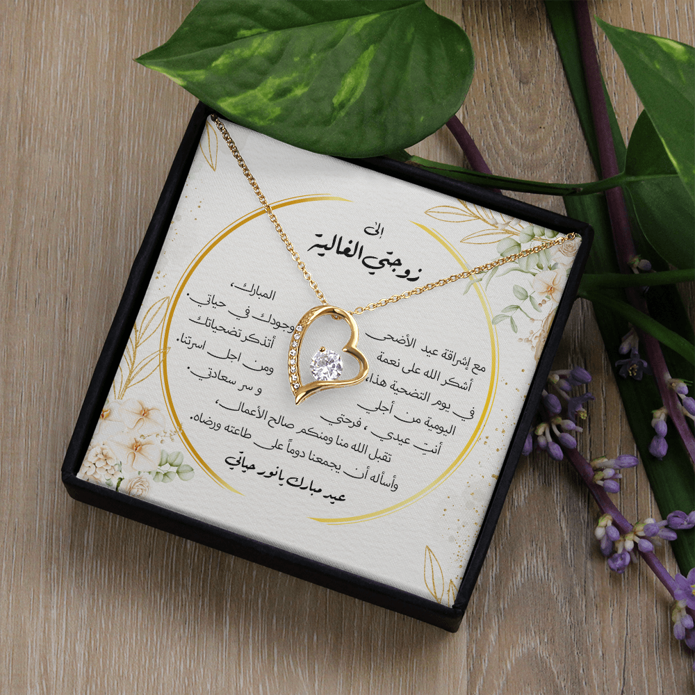 Precious Heart Necklace - الى زوجتي الغالية - عيد الاضحى