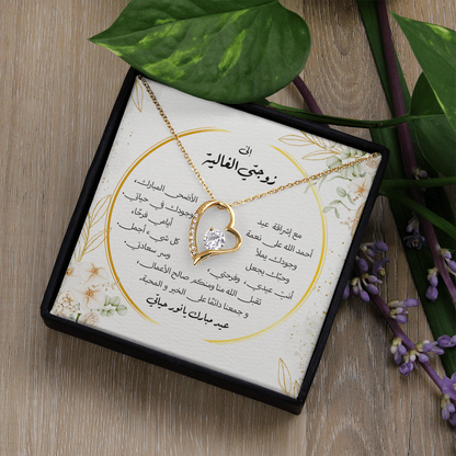 هدية عيد الأضحى لزوجتي – قلادة مع رسالة مؤثرة