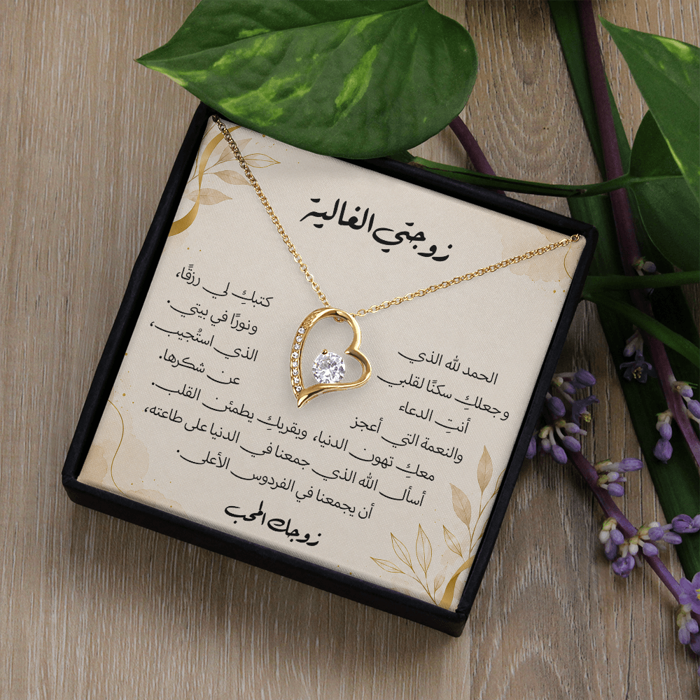 هدية لزوجتي - قلادة مع رسالة معبرة