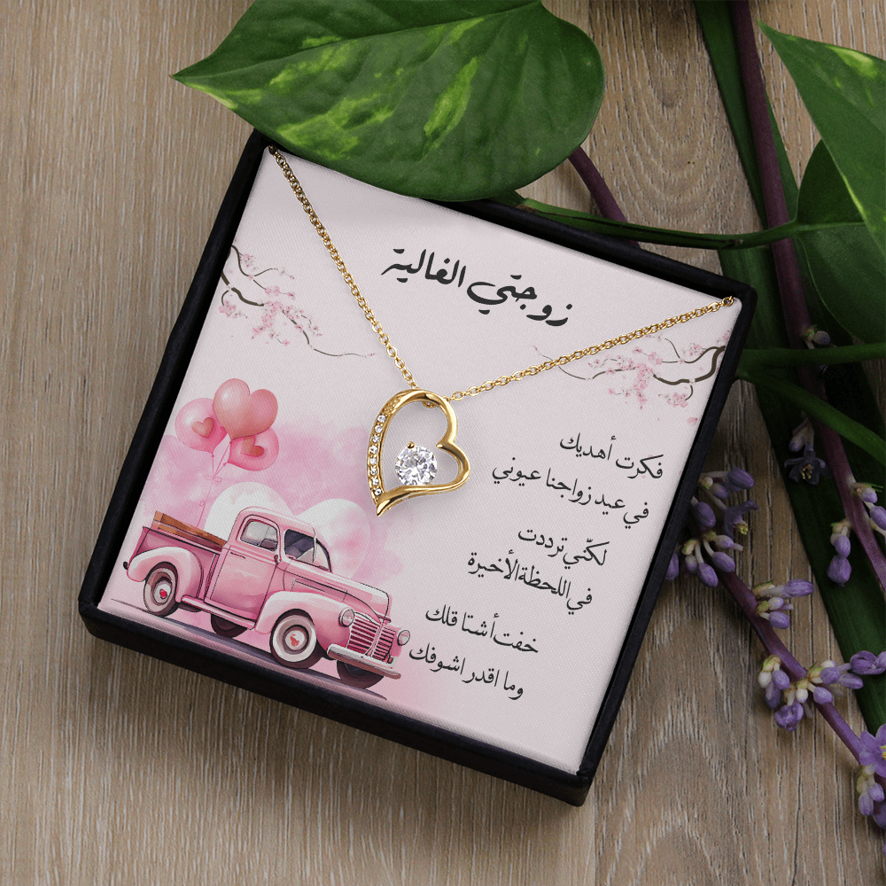 Anniversary gift to Wife in arabic- هدية لزوجتي في عيد الزواج