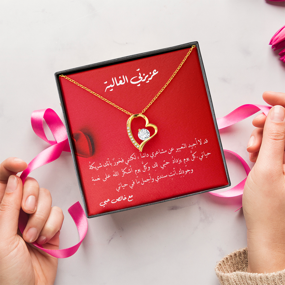 Gift to Partner - Precious Heart Necklace (Arabic)