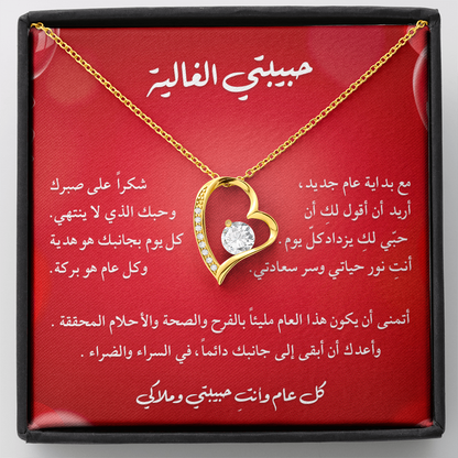 هدية رومانسية للزوجة في رأس السنة – قلادة مع رسالة مؤثرة ✨