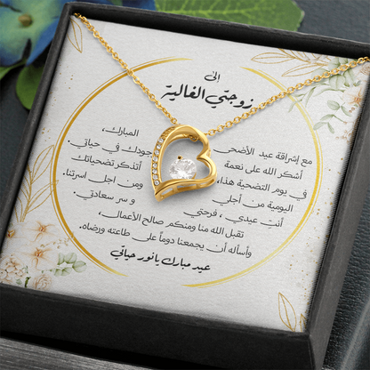 Precious Heart Necklace - الى زوجتي الغالية - عيد الاضحى