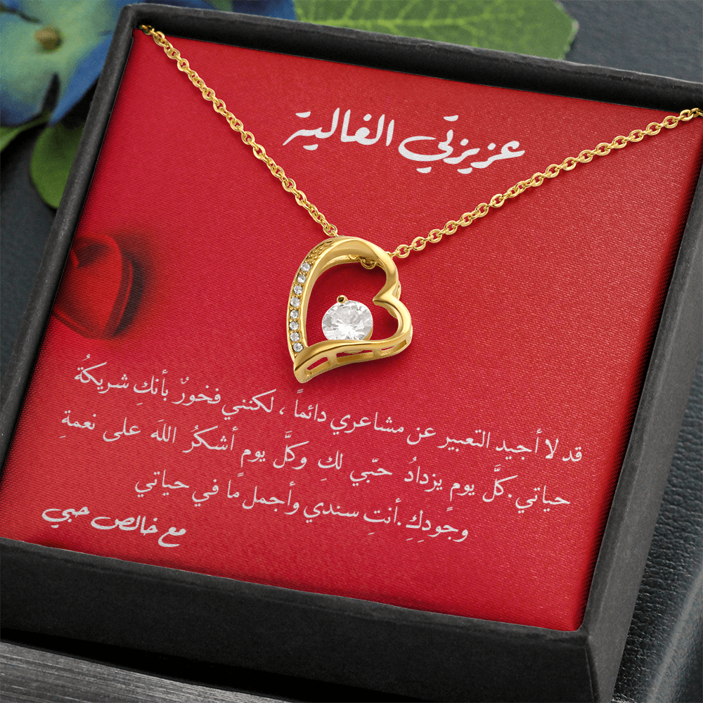 Gift to Partner - Precious Heart Necklace (Arabic)