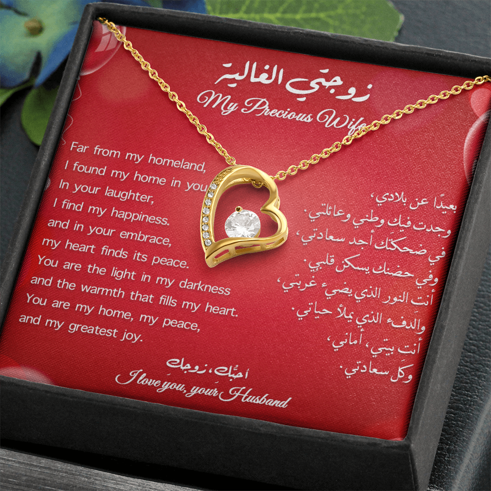Gift to Wife - Precious Heart Necklace (Eng-Arabic)