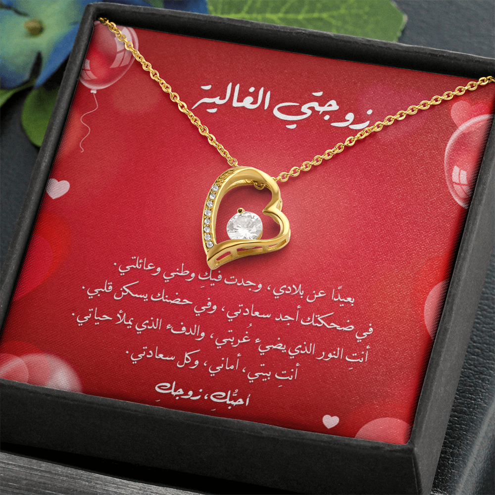 Precious Heart Necklace -  إلى زوجتي الغالية