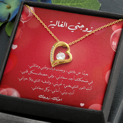 Precious Heart Necklace -  إلى زوجتي الغالية