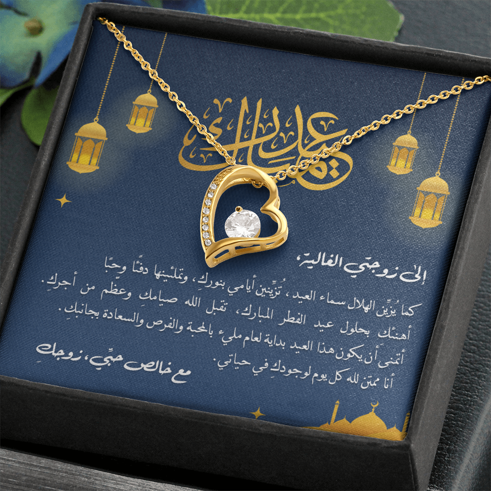 Precious Heart Necklace (Eid al-Fitr) -  إلى زوجتي الغالية
