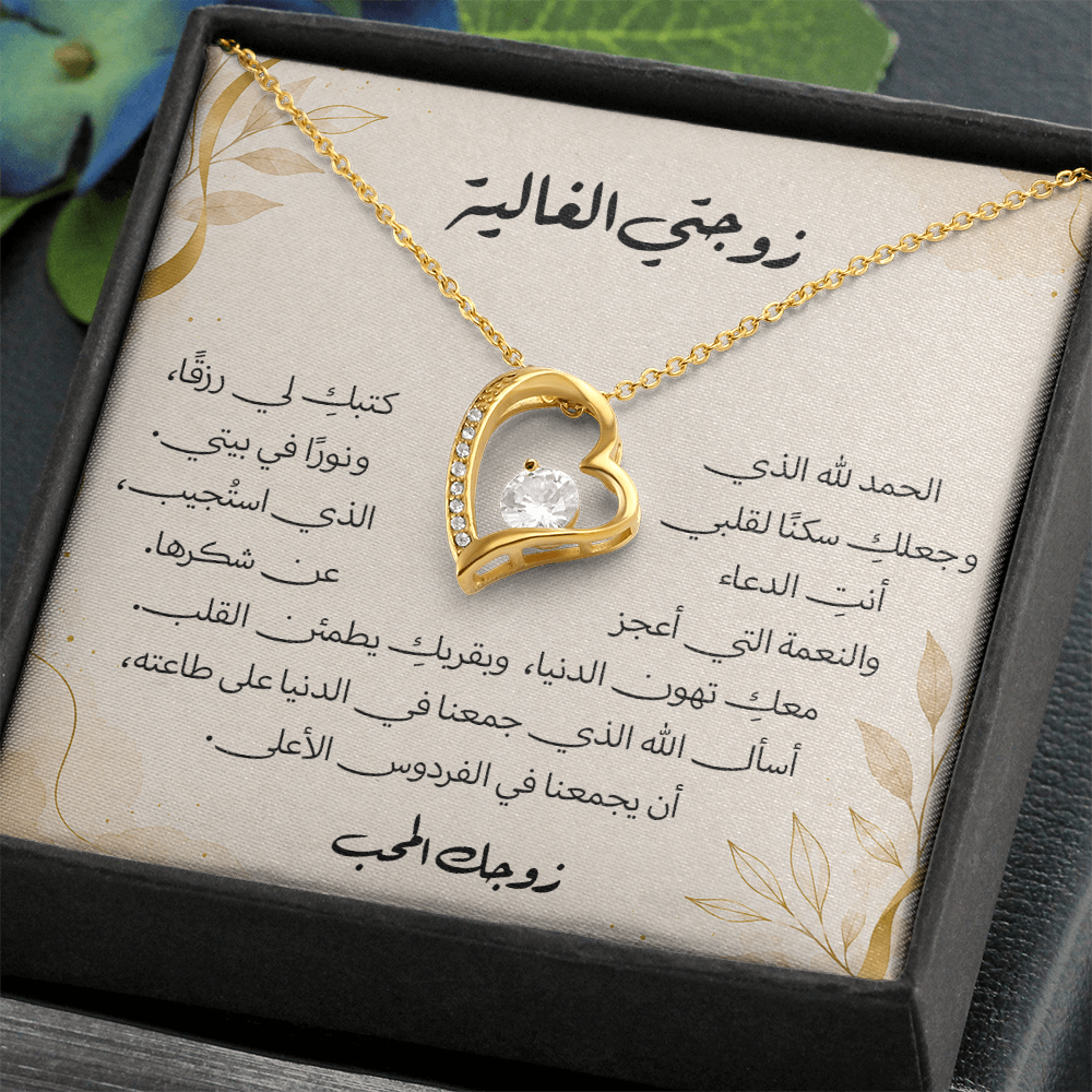 هدية لزوجتي - قلادة مع رسالة معبرة